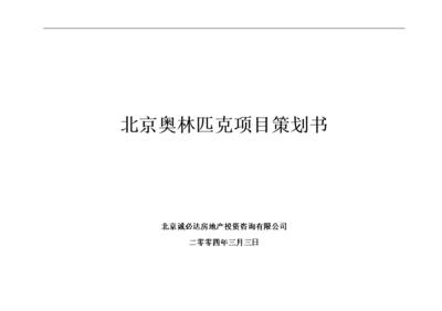 北京奥林匹克项目策划书 卓越咨询与战略规划服务详解